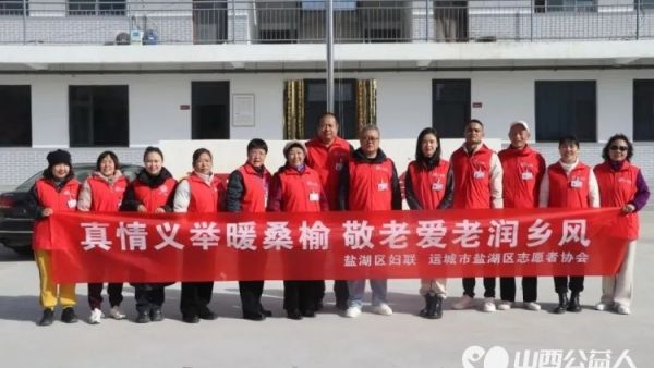 尊老敬老爱暖夕阳----盐湖区妇联和盐湖区志愿者协会在东郭镇下段村敬老活动为村里的老人们带来了一场丰富多彩的暖心盛宴