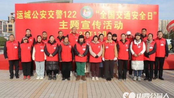 文明交通礼行天下 盐湖区志愿者协会作为受邀团体参加运城公安交警这场宣传活动畅通道路交通环境让文明出行成为城市最美的风景线