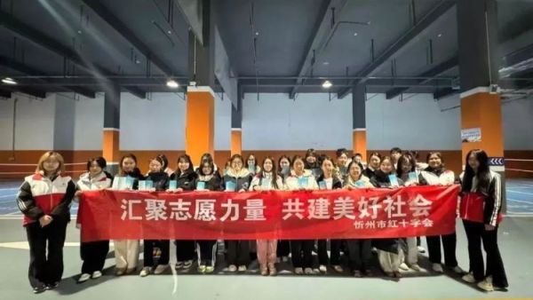 汇聚志愿红力量共建美好社会 国际志愿者日忻州市红十字会联合忻州师院开展志愿服务活动动员更多学生加入红十字志愿队伍