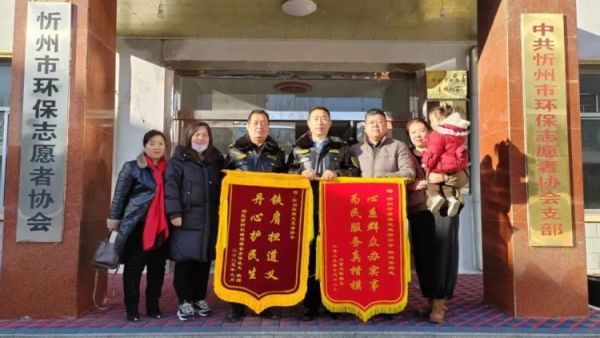 锦旗凝谢意解忧暖民心----忻州市环保志愿者协会解民生难题获双方致谢山西众钺物业代表与忻州市机械局宿舍全体业主代表将两面锦旗郑重赠予协会表达对协会的诚挚谢意