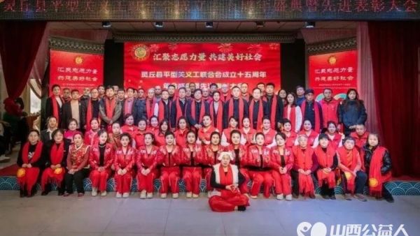 正能量山西灵丘联络站灵丘县平型关义工联合会成立十五周年盛典暨先进表彰大会圆满闭幕为灵丘发展注入文明力量绘就灵丘精神文明建设崭新画卷