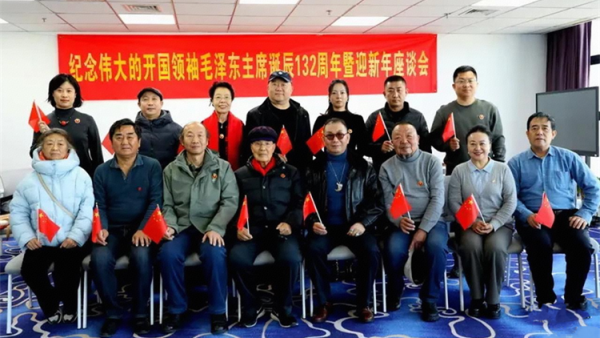 山西省三晋文化交流会红色文化专委会纪念伟大的开国领袖毛泽东主席诞辰132周年暨迎新年座谈会