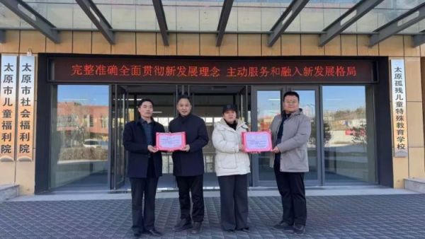 艺暖童心情系未来----山西省话剧院和省文联所属社会组织第三联合党支部赴太原市儿童福利院开展爱心捐赠活动