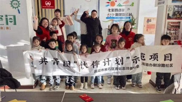 吕梁市离石区青年志愿者协会联合尉汾路社区开展共青团伙伴计划“团团活力圈”社区示范项目精心策划并开展了四场心理健康护航行动
