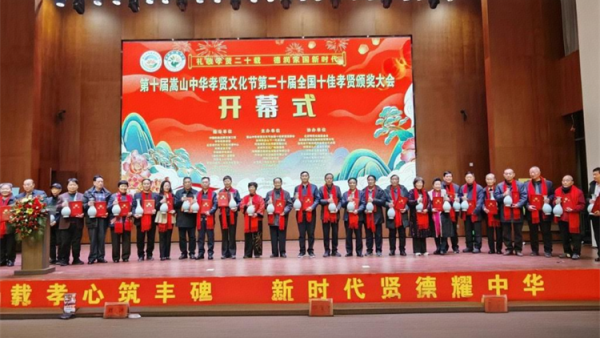 第十届嵩山中华孝贤文化节第二十届全国十佳孝贤颁奖大会召开太原市的中国好人李丽珠荣获优秀孝贤奖