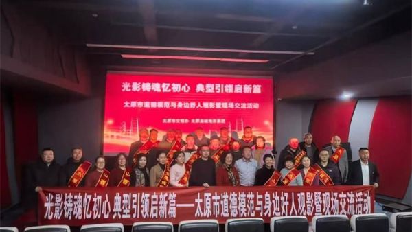 光影铸魂入初心典型引领启新篇 太原市广场舞协会会长郭芳林应全国劳模李学花之邀在广场影都和太原市各级道德模范身边好人观看红色电影《得闲谨制》