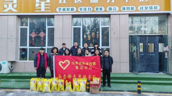 感谢山西省职业技能鉴定中心学雷锋志愿服务队在2026年元旦前夕带着慰问品走进太原市灵星社区服务中心看望孩子们