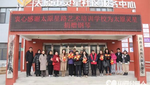 感谢太原星路艺术培训学校在2026年元旦之际组织员工来到太原灵星社区服务中心了解心青年的日常生活和学习为孩子们捐赠钢琴和毛绒玩具