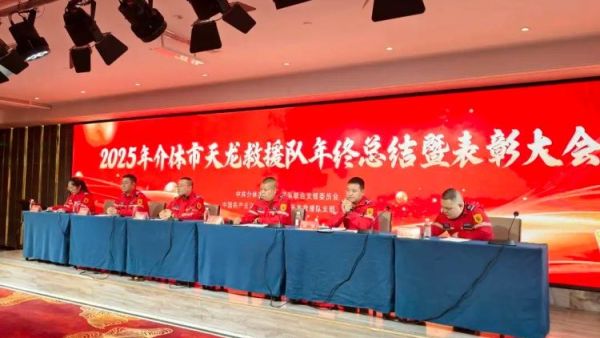 凝心聚力担使命砥砺奋进新征程----介休市天龙救援队2025年度工作总结暨表彰大会顺利召开