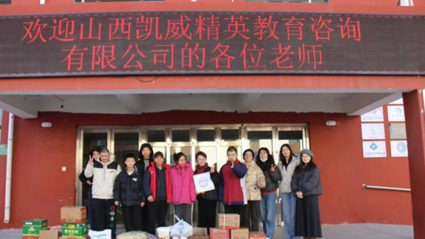 感谢山西凯威精英教育咨询有限公司走进太原市灵星社区服务中心为孩子们捐赠生活学习用品感恩前行路上有你们支持与陪伴
