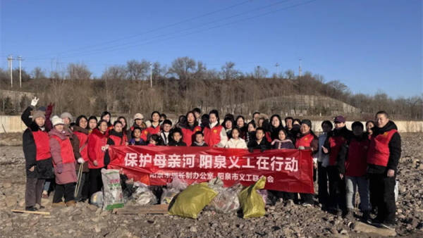 保护母亲河 阳泉义工联合会2026年1月11日组织义工巡河净滩活动在白羊墅湿地公园开展