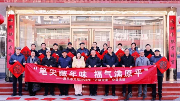 笔尖藏年味福气满原平----2026原平市文联万福迎春送福活动走进职工俱乐部为奋战在各行各业的职工们送上一份暖意融融的文化年味