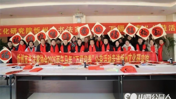 忻州文化研究院、忻州市书法家协会联合举办万福迎春公益活动搭建起了文化惠民情感联结的桥梁为市民送上了浓浓的新春祝福