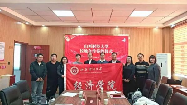 校地同戮力青春促振兴----山西财经大学经济学院赴石楼县调研开展校地合作交流座谈会为地方经济社会发展注入高校的智慧与力量