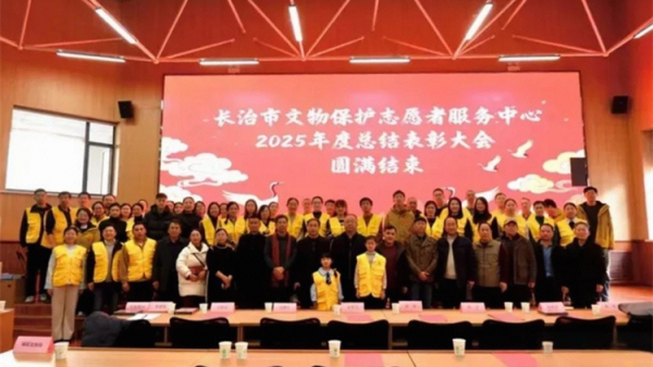 薪火相传守文脉志愿同心护瑰宝  2025年度长治市文物保护志愿者服务中心总结表彰大会召开回顾了2025年文保志愿活动表彰了2025年度先进志愿者