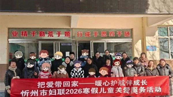 情暖寒假护成长 忻州市妇联机关干部职工及忻愿爱心妈妈代表赴原平开展儿童关爱暨爱心妈妈赋能培训