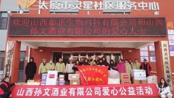 感谢山西彰正生物科技有限公司和山西孙文酒业有限公司在马年新春到来之际为太原灵星捐赠价值15900元的生活物资