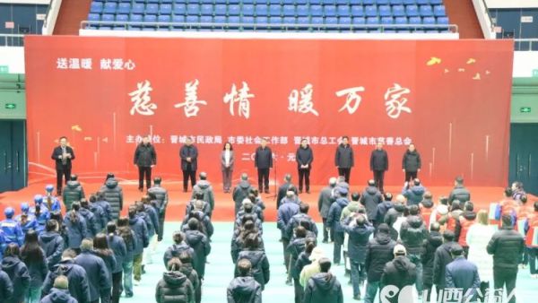晋城市2026年送温暖献爱心、慈善情暖万家活动启动发放慰问品慰问金等共计111.45万元这些慰问物资慰问金春节前将全部发放到困难群体手中