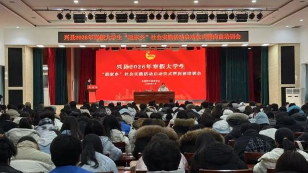 青春返乡筑梦实践砺行担当----共青团兴县县委成功举办2026年寒假大学生“返家乡”社会实践活动启动仪式暨岗前培训会提供各类实践岗位300余个