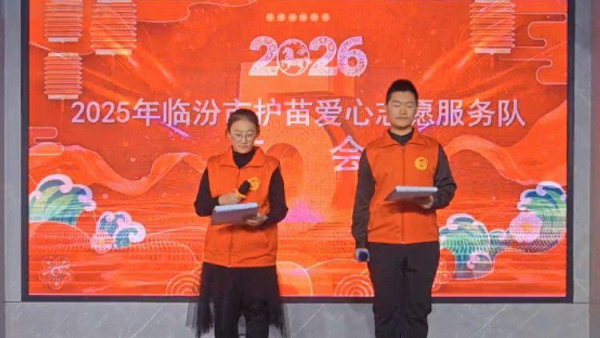 临汾市志愿服务联合会护苗爱心志愿服务队举办新春联谊活动为100余名志愿者发放优秀志愿者证书及春联用最温暖的形式为奉献爱心的志愿者送去新年礼包