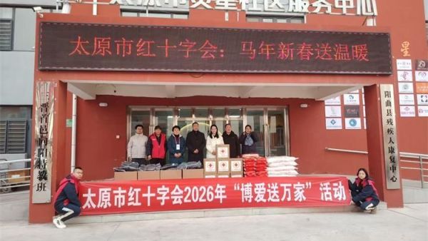 太原市红十字会2026年博爱送万家活动在马年新春来临之际走进太原灵星阳曲校区为孩子们送来好多生活用品