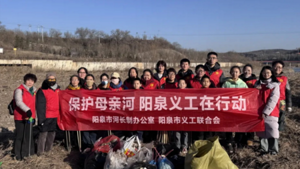 保护母亲河 阳泉市义工联合会2026年2月1日组织21名义工和民间巡河员为爱集结巡河净滩活动在白羊墅湿地公园开展