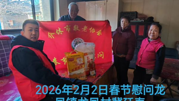 暖冬迎马年慰问传真情（2026一） 介休市敬老协会2026年2月2日开展新春佳节走访慰问活动