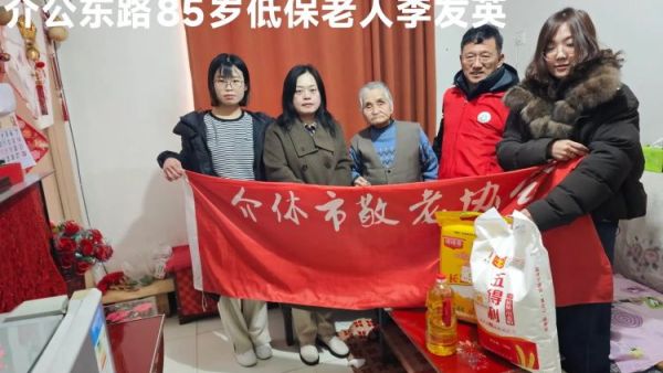 暖冬迎马年慰问传真情（2026二） 介休市敬老协会2026年2月3日开展新春佳节走访慰问活动﻿