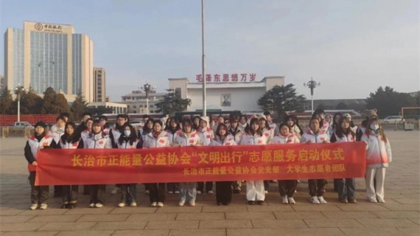 志愿同行暖人心文明出行启新篇----长治市正能量公益协会举行了文明出行志愿服务活动的启动仪式利用寒假黄金时期组织大学生志愿者为城市文明建设贡献力量