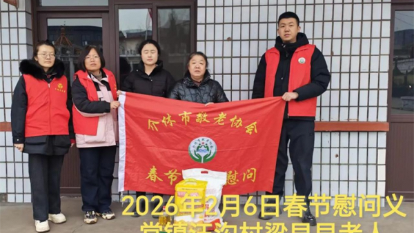 暖冬迎马年慰问传真情（2026五）介休市敬老协会2026年2月6日开展新春佳节走访慰问活动﻿为老人送去党和政府的关怀以及社会爱心人士的关爱