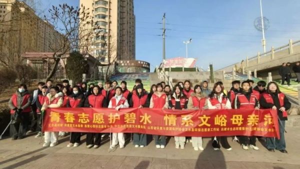 青春护河水清岸绿以志愿微光守护文峪河一湾清流 2月7日文水县爱心帮扶志愿者协会组织返乡大学生齐聚文峪河畔开展保护母亲河生态清扫志愿服务活动