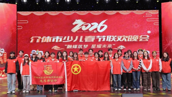 志愿护航童心艺彩绽放介休----介休市北关街道彦博路社区志愿者协会助力2026年少儿春晚组织志愿者全程参与志愿服务为这场童心与艺术交融的文化盛宴保驾护航