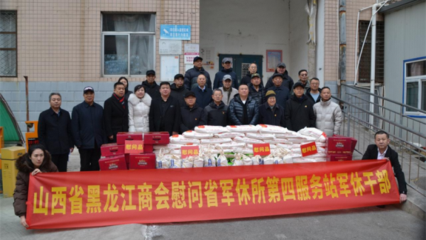山西省黑龙江商会联合太原市苍南商会开展慰问山西省军休所第四服务站军休老干部公益活动为军休干部捐赠了米面等春节慰问物资