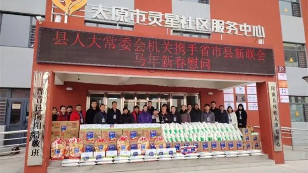 感谢阳曲县人大常委会机关携手省市县新联会在马年新春到来之际来到太原市灵星社区服务中心阳曲康复中心为孩子们送上米面油等各种生活物资