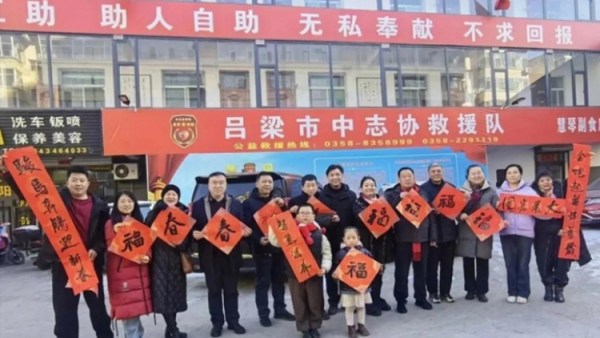 翰墨传情暖志愿感恩相伴迎新春——离石区书法协会走进吕梁市中志协救援队送福践初心挥毫泼墨书写春联赠送福字