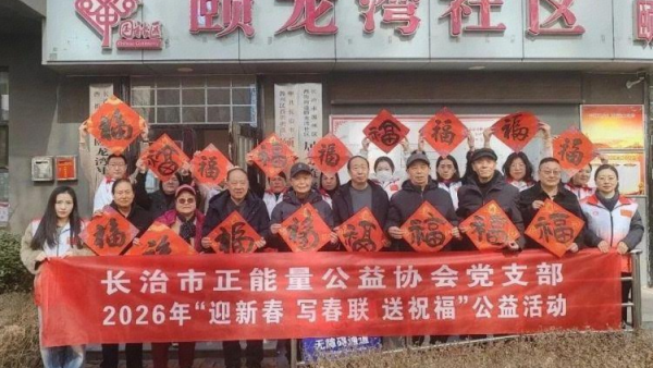 福满颐龙湾年味暖心间 长治市正能量公益协会党支部组织协会书画研究院志愿者挥毫泼墨为社区居民送上最真挚的马年新春祝福
