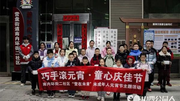 太原市小店区营盘街道南内环二社区滚元宵庆佳节活动不仅让孩子学到了知识还让孩子们学会了自己动手的劳动果实