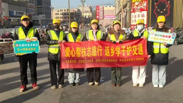 2月11日文水县爱心帮扶志愿者协会组织返乡大学学子赴文水街头传文明理念引导市民规范出行遵守交通秩序