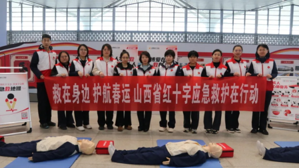 救在身边护航春运----春节前夕山西省红十字应急救护走进太原南站、武宿国际机场两大交通枢纽开展温暖过冬护航春运主题活动