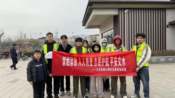 文水县爱心帮扶志愿者协会2月15日组织志愿者上街宣传限放相关规定自觉遵守烟花爆竹禁放政策不违规燃放远离易燃区域守护家人平安