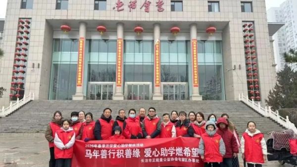 马年善行积善缘爱心助学燃希望 长治市正能量公益协会屯留区办事处开展2026年春季开学爱心助学帮扶活动共对四位家庭困境学生进行上门帮扶支助