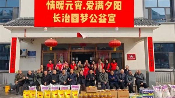 情暖元宵爱满夕阳 长治圆梦公益组织志愿者走进潞城颐福敬老院捐赠生活物资陪伴老人们共度传统佳节