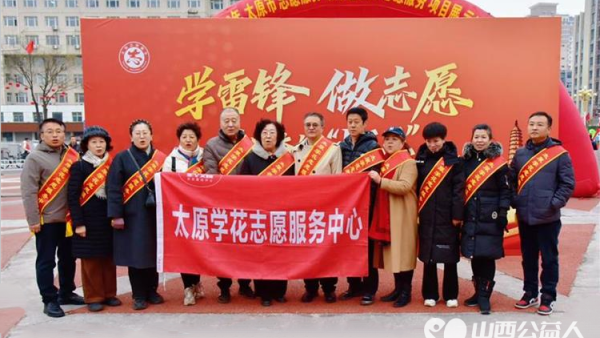太原市学花志愿服务中心参加太原市 学雷锋做志愿共同奋进十五五 主题志愿服务活动