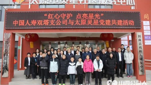 中国人寿双塔支公司与太原市灵星社区服务中心党建共建活动在阳曲县残疾人康复中心举行