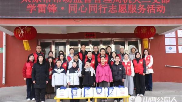 太原市市场监督管理局机关二支部“学雷锋•同心同行”志愿服务活动在太原市灵星社区服务中心举行感谢志愿者帮助打扫卫生认购孩子们手工作品