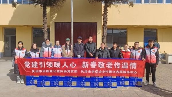 长治市正能量公益协会联合长治市老促会乡村振兴志愿服务中心开展新春慰问活动来到长子县丹朱镇南鲍村为村内80岁以上高龄老人及特殊人群送上慰问品