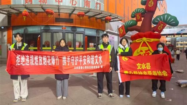 2月21日文水县爱心帮扶志愿者协会的志愿者们继续坚守一线向过往市民普及烟花爆竹禁限放规定倡导文明安全绿色过节