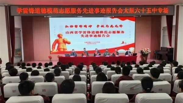 红色基因薪火相传雷锋精神浸润校园----山西省学雷锋道德模范志愿服务先进事迹报告会太原六十五中专场