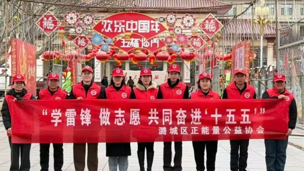 学雷锋做志愿共同奋进“十五五”潞城区正能量公益协会在府前广场开展志愿服务活动开展环境清理规范摆放自行车铲除积雪擦拭公示牌清扫地面垃圾等工作