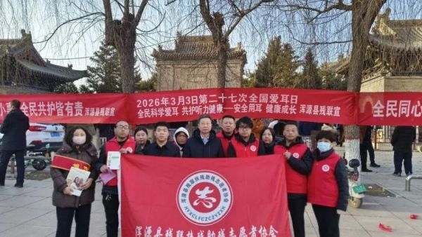 浑源县残联、残志协携手声悦助听器机构开展第二十七次全国爱耳日宣教活动受到了广大市民的热烈欢迎和积极参与